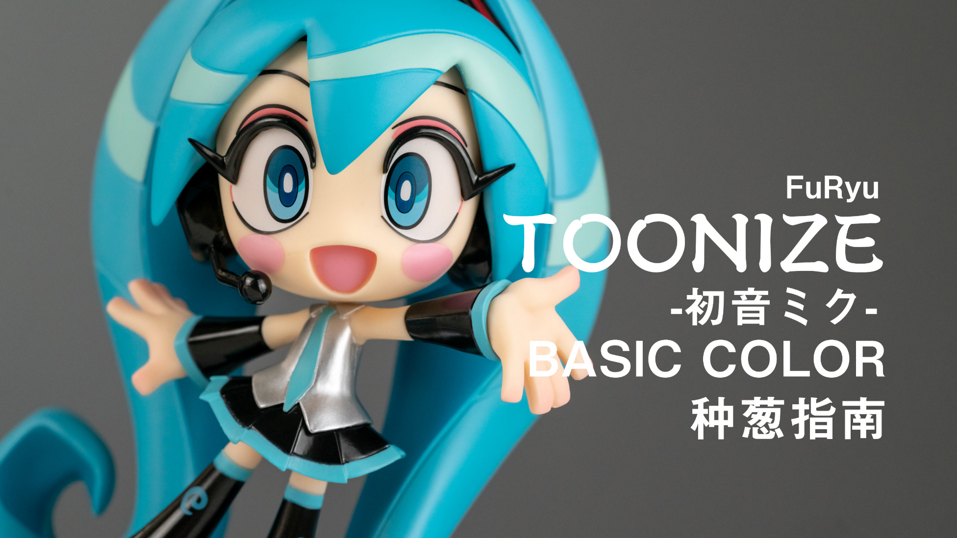 【种葱指南】FuRyu TOONIZE -初音未来- 基础色